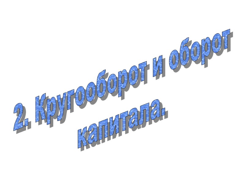 2. Кругооборот и оборот  капитала.